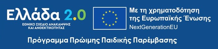 Ελλάδα 2.0 - Πρώιμη Παιδική Παρέμβαση
